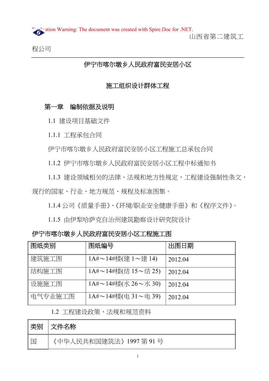 伊宁市喀尔墩乡施工组织设计_第1页