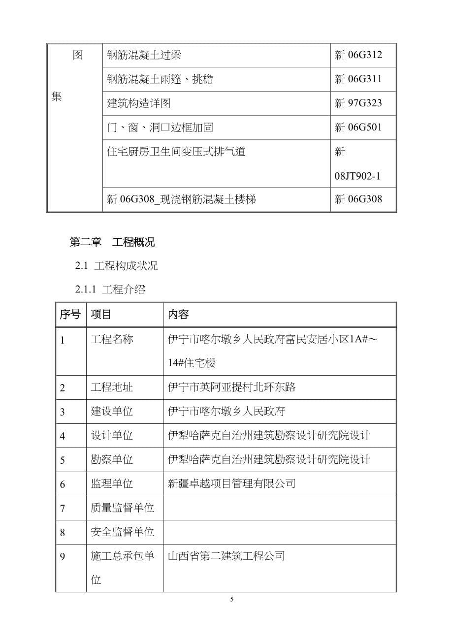 伊宁市喀尔墩乡施工组织设计_第5页