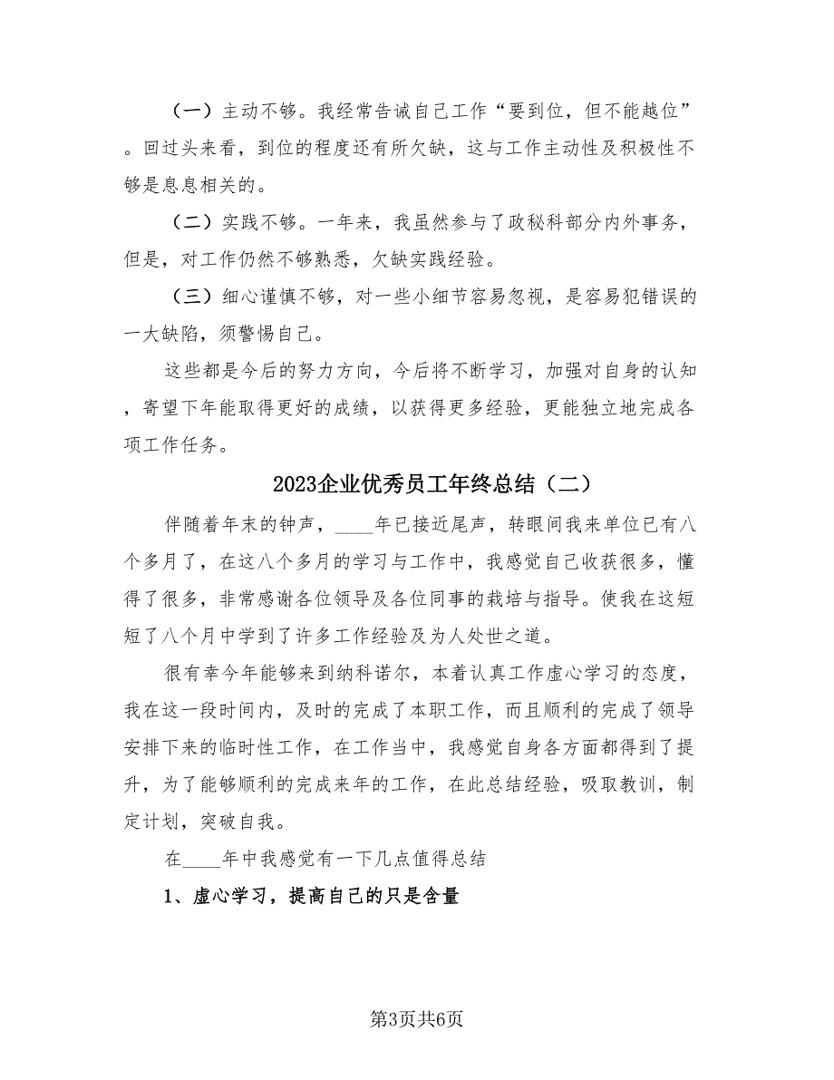 2023企业优秀员工年终总结（2篇）.doc_第3页