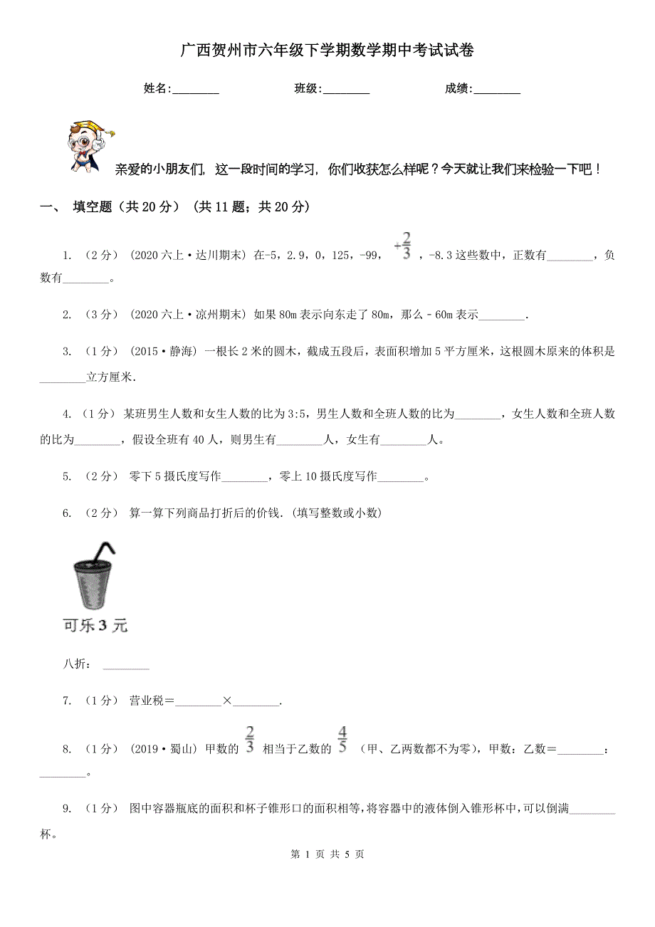 广西贺州市六年级下学期数学期中考试试卷_第1页