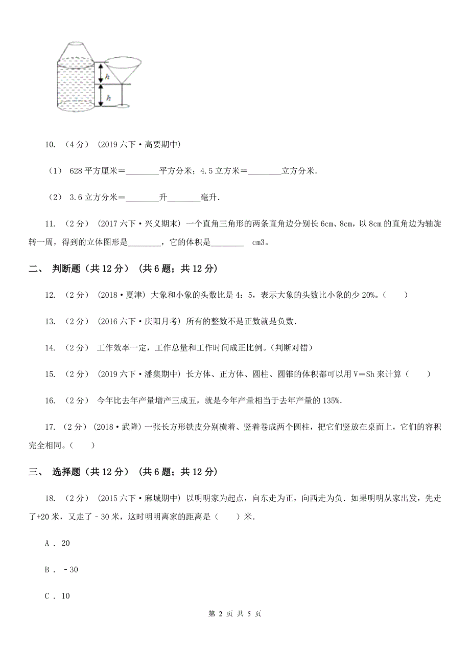 广西贺州市六年级下学期数学期中考试试卷_第2页