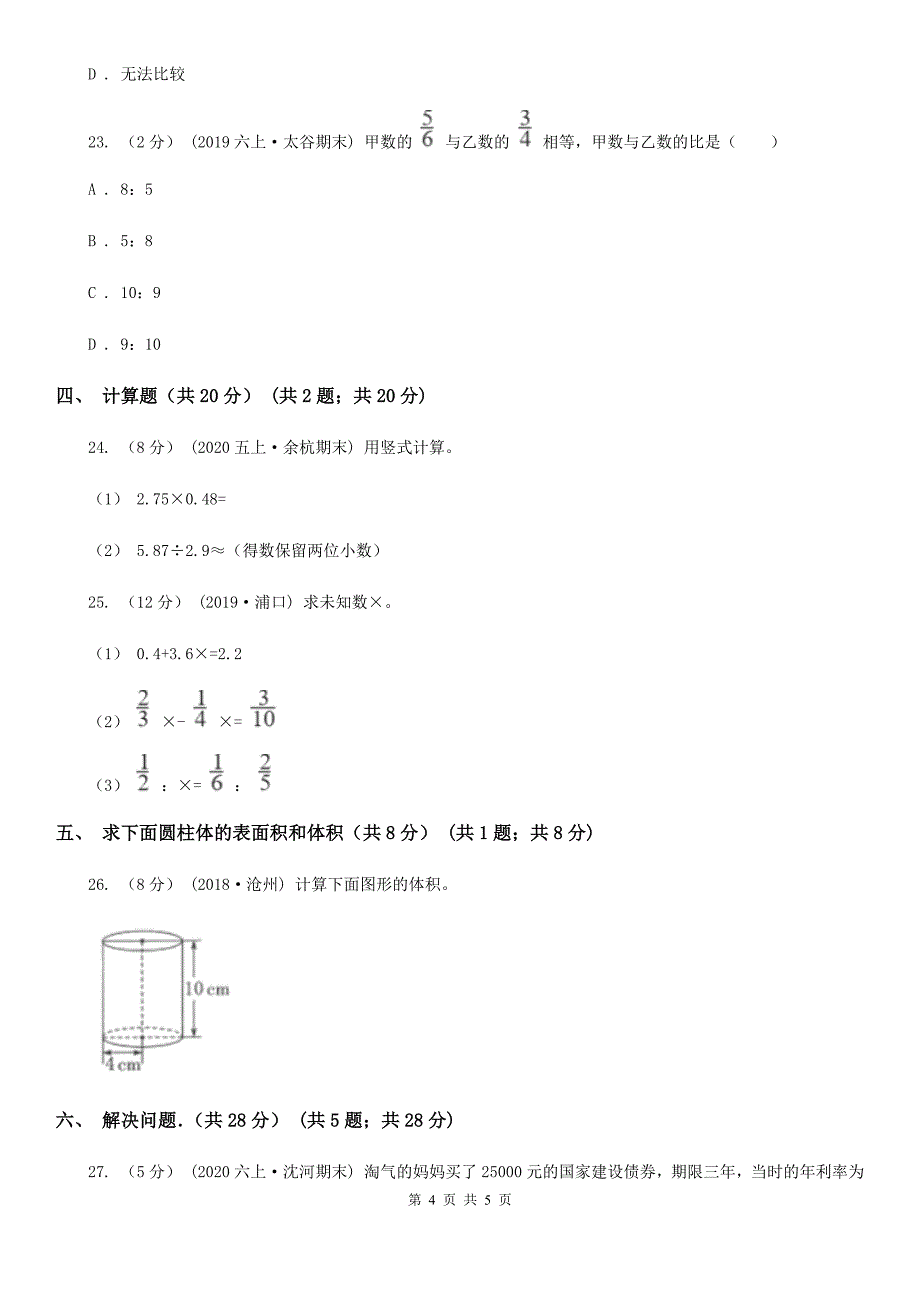 广西贺州市六年级下学期数学期中考试试卷_第4页