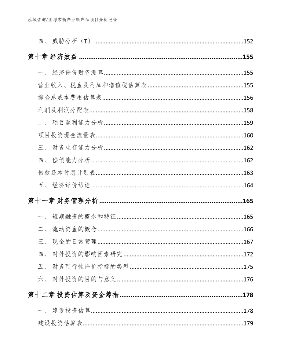 固原市新产业新产品项目分析报告_第4页