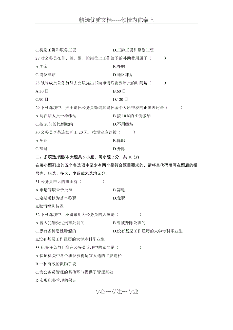 全国2011年4月自学考试公务员制度试题_第4页