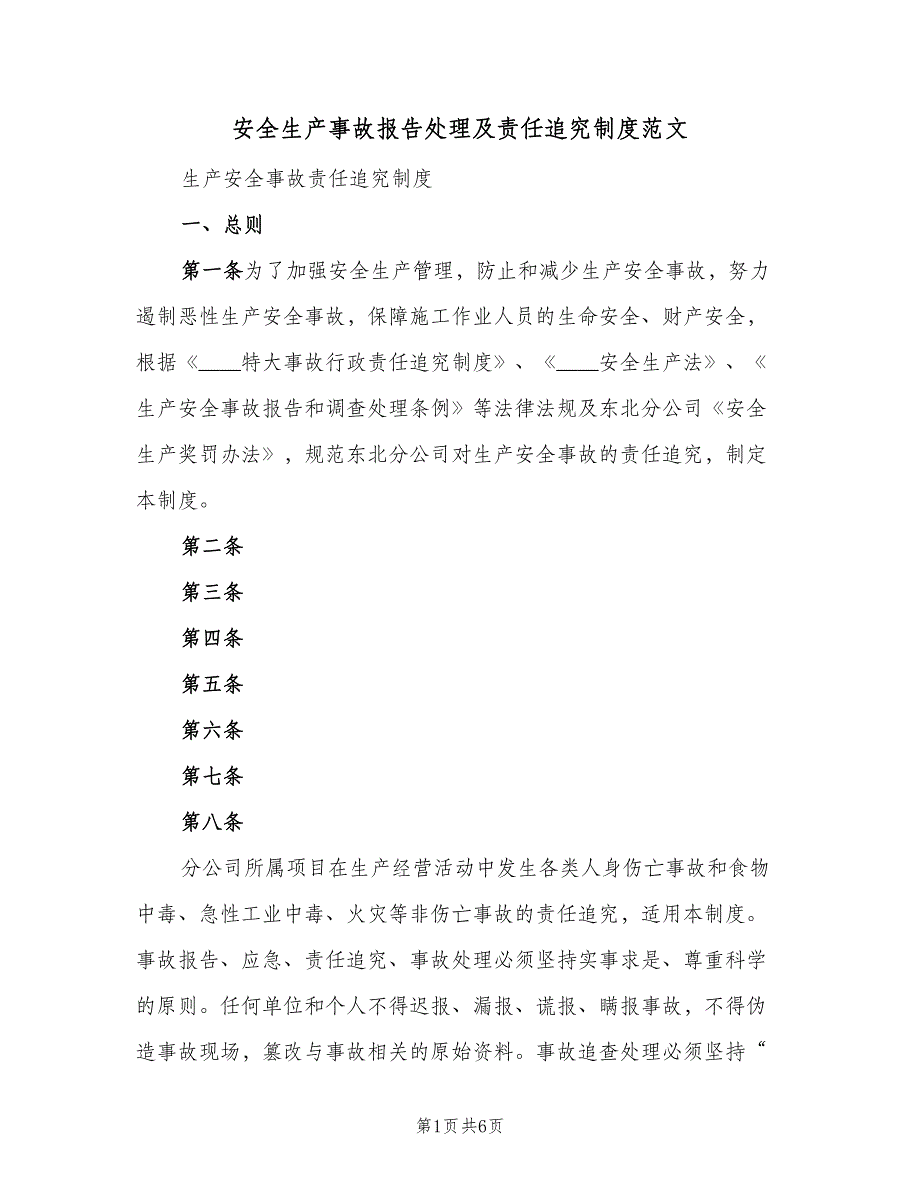 安全生产事故报告处理及责任追究制度范文（二篇）.doc_第1页