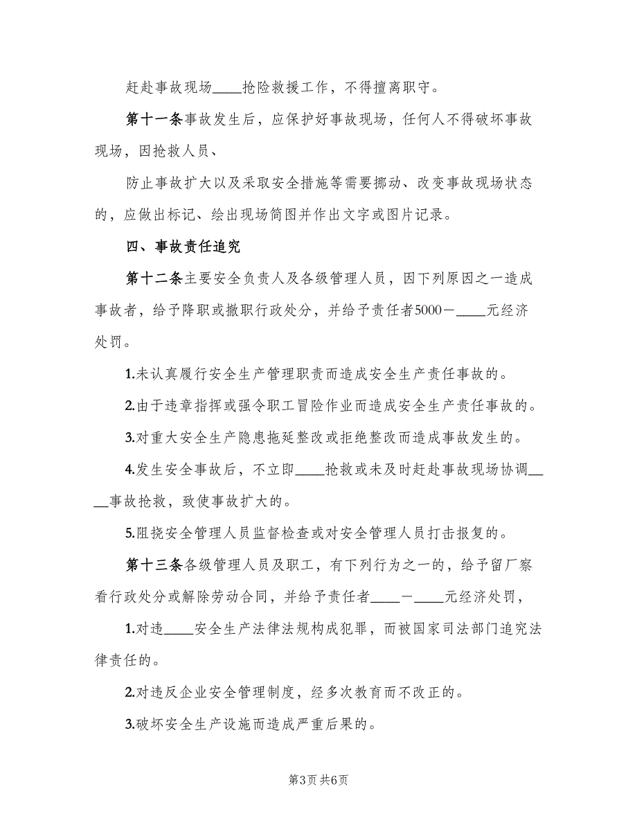 安全生产事故报告处理及责任追究制度范文（二篇）.doc_第3页