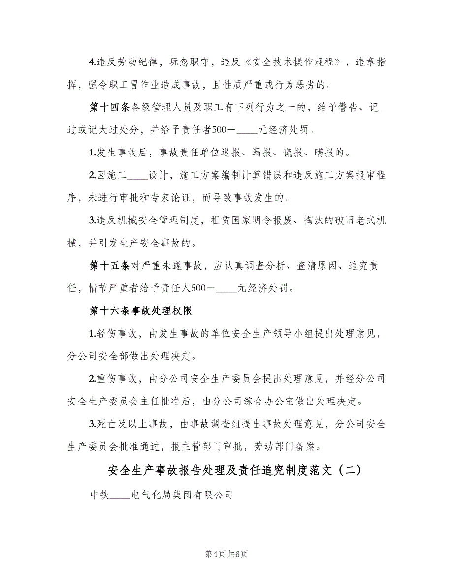 安全生产事故报告处理及责任追究制度范文（二篇）.doc_第4页