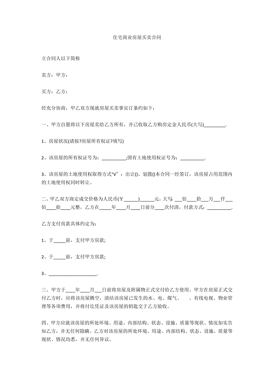 住宅商业房屋买卖合同_第1页