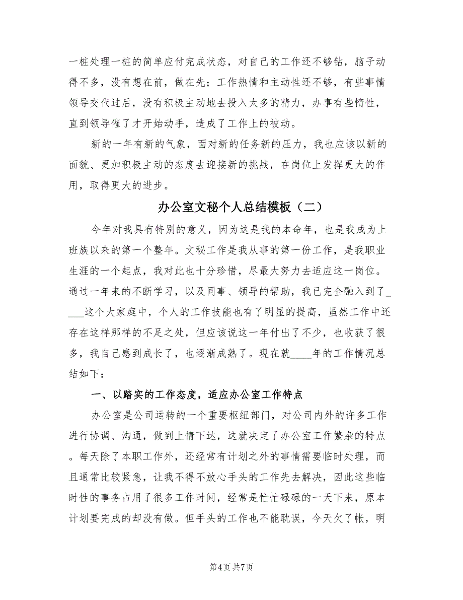 办公室文秘个人总结模板.doc_第4页