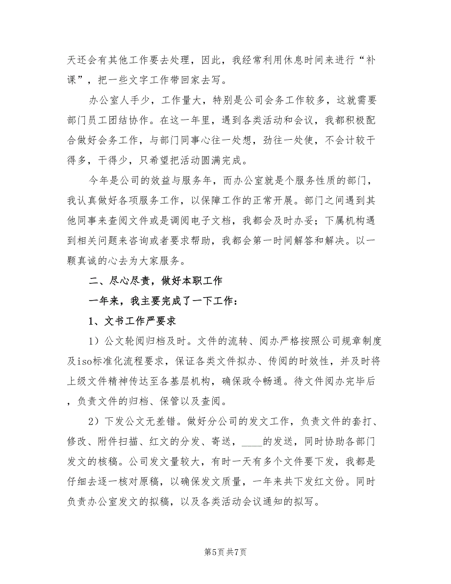 办公室文秘个人总结模板.doc_第5页