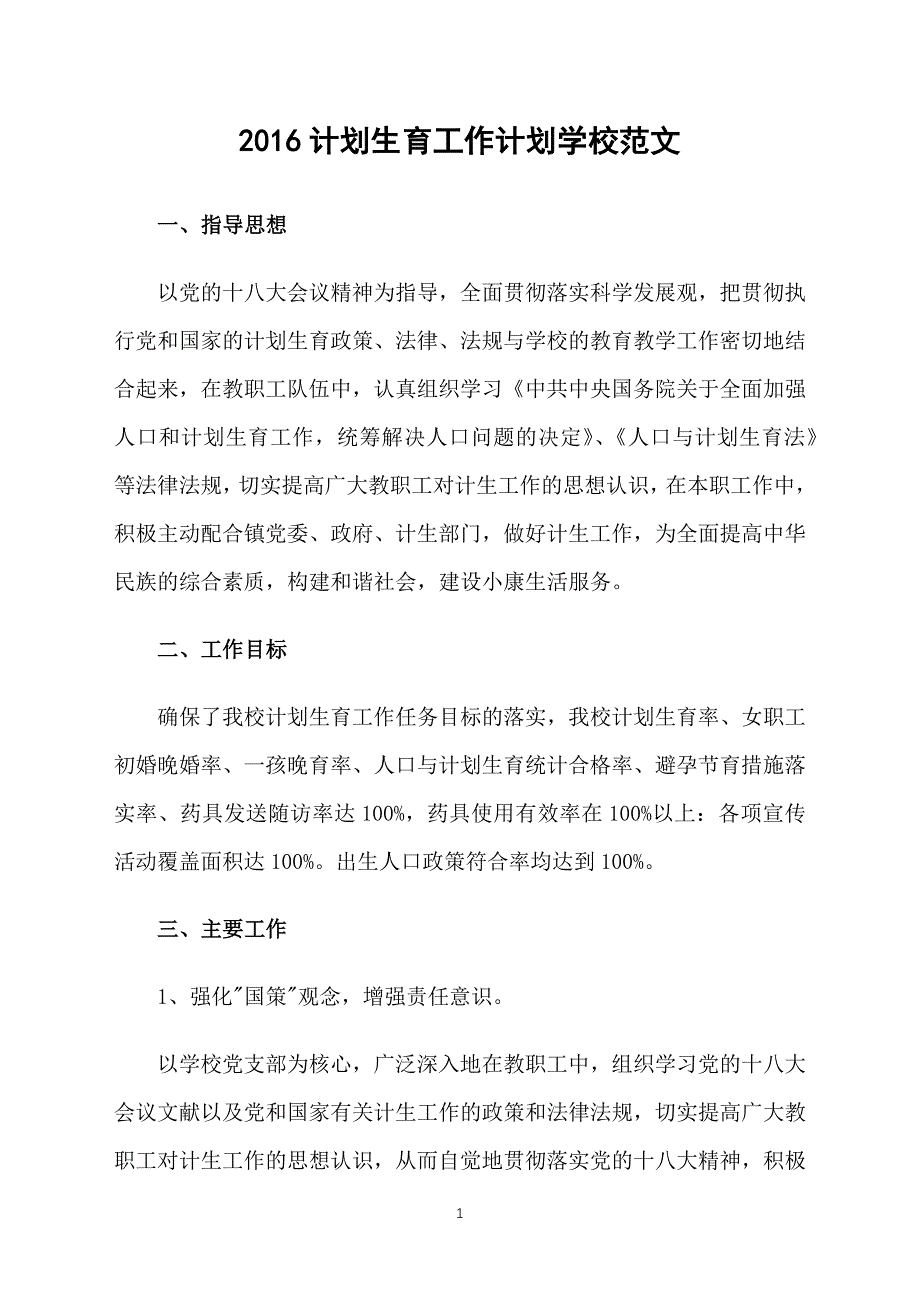 2016计划生育工作计划学校范文_第1页