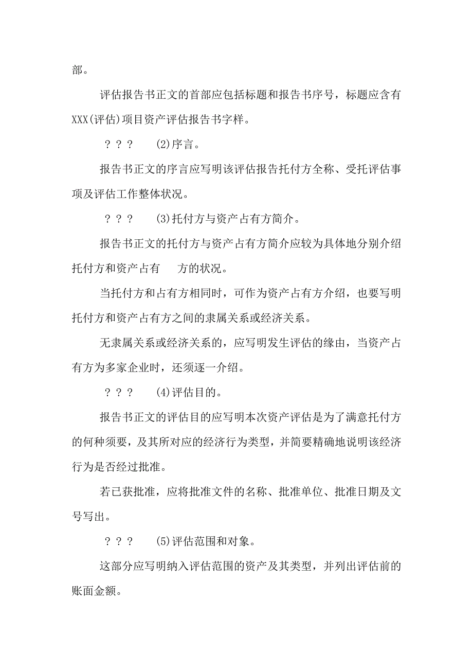 资产评估报告包括的基本内容_第2页