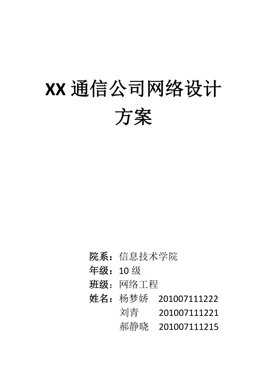 XX公司网络设计方案_第1页