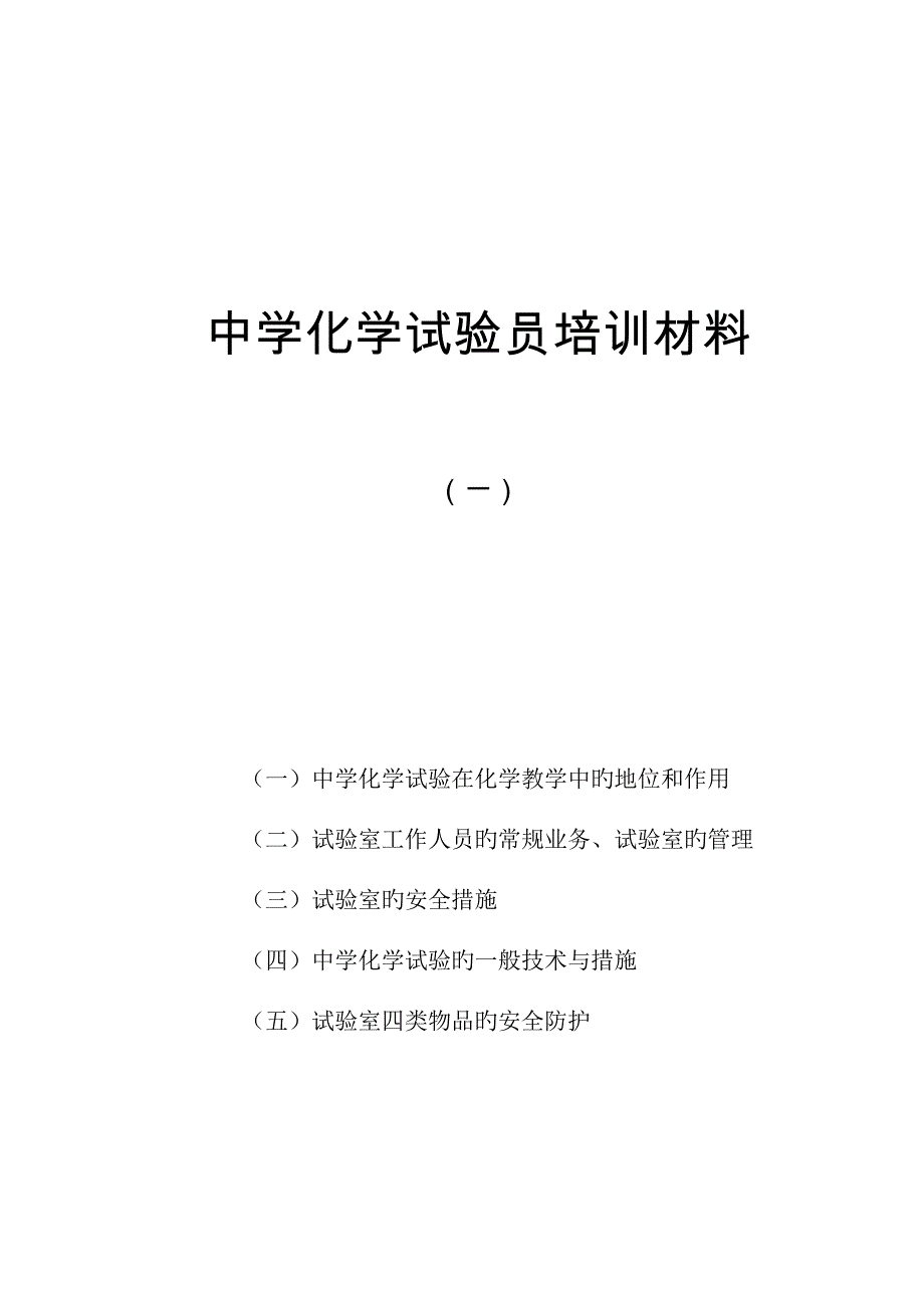 中学化学实验员培训材料_第1页