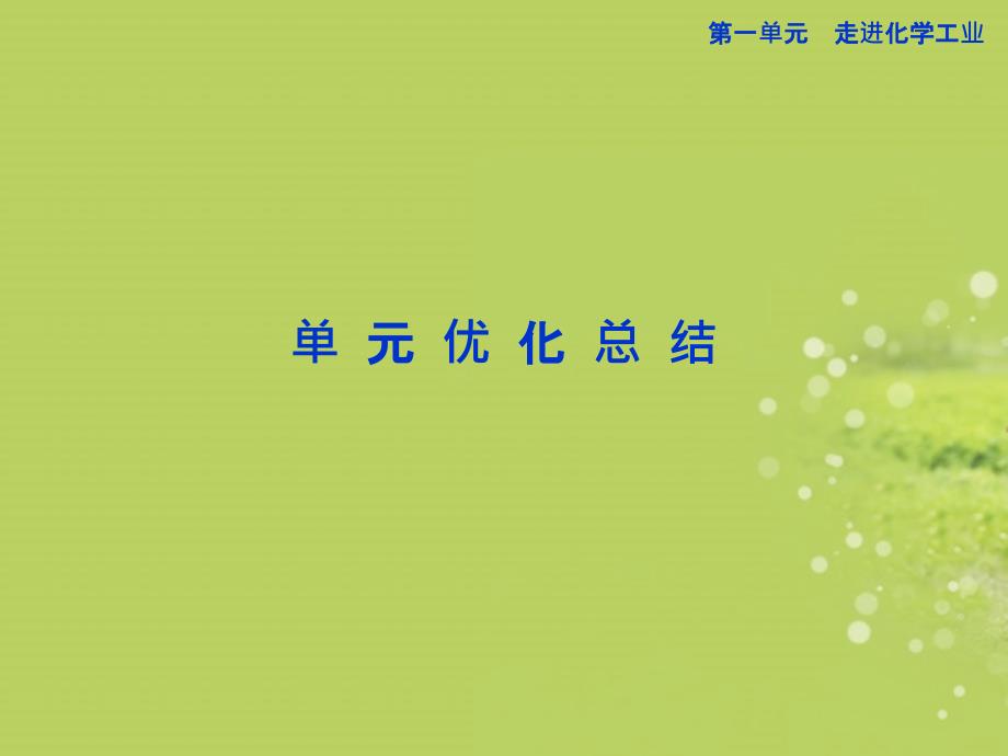 2022年高中化学第一单元单元优化总结精品课件新人教版选修2_第1页