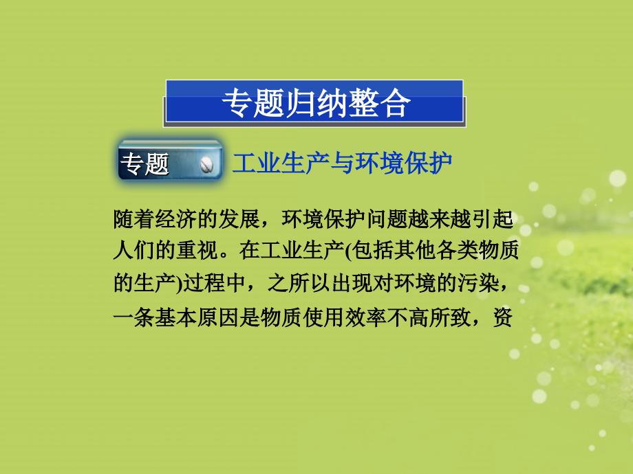 2022年高中化学第一单元单元优化总结精品课件新人教版选修2_第3页