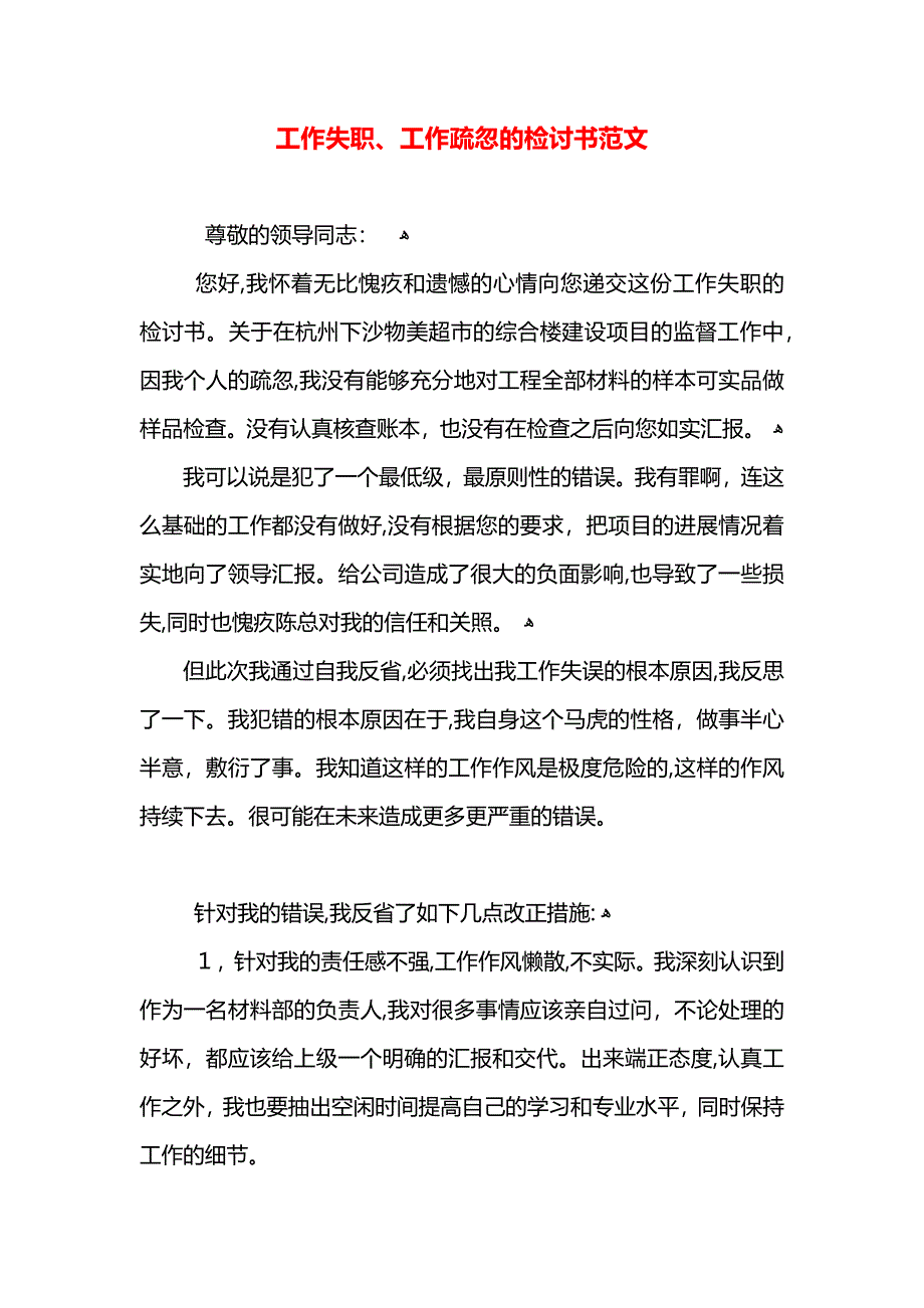 工作失职工作疏忽的检讨书范文_第1页