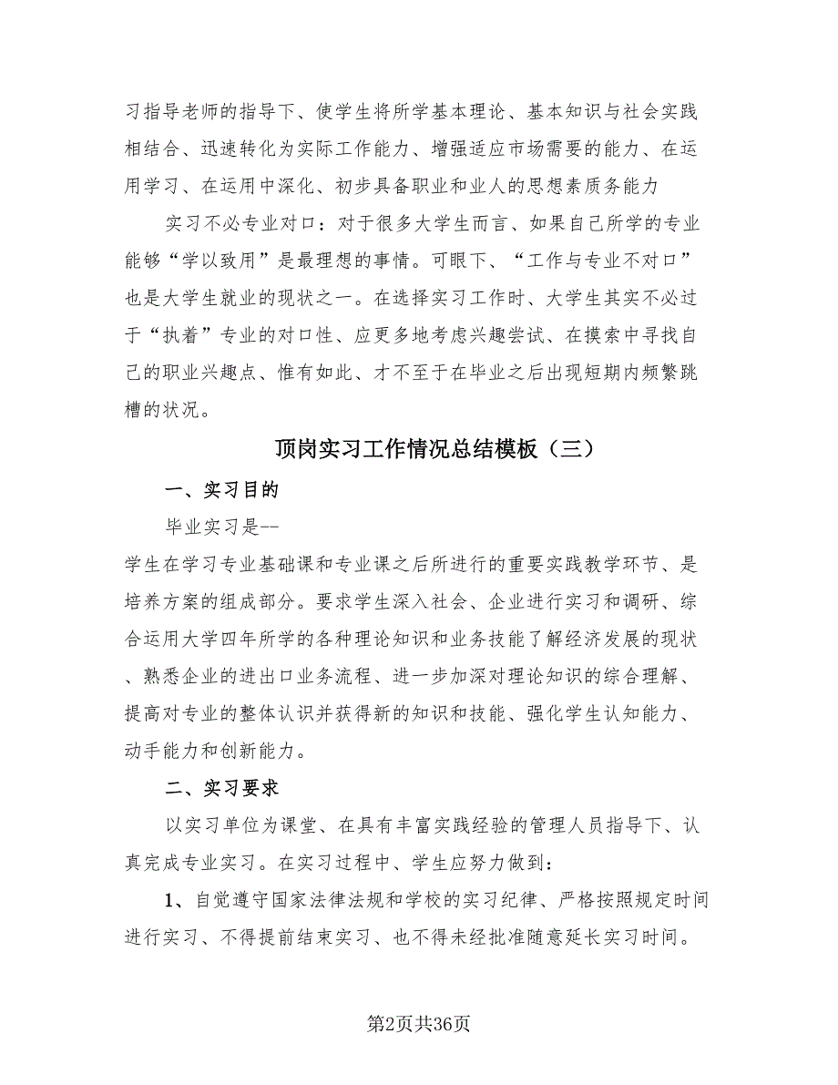 顶岗实习工作情况总结模板.doc_第2页