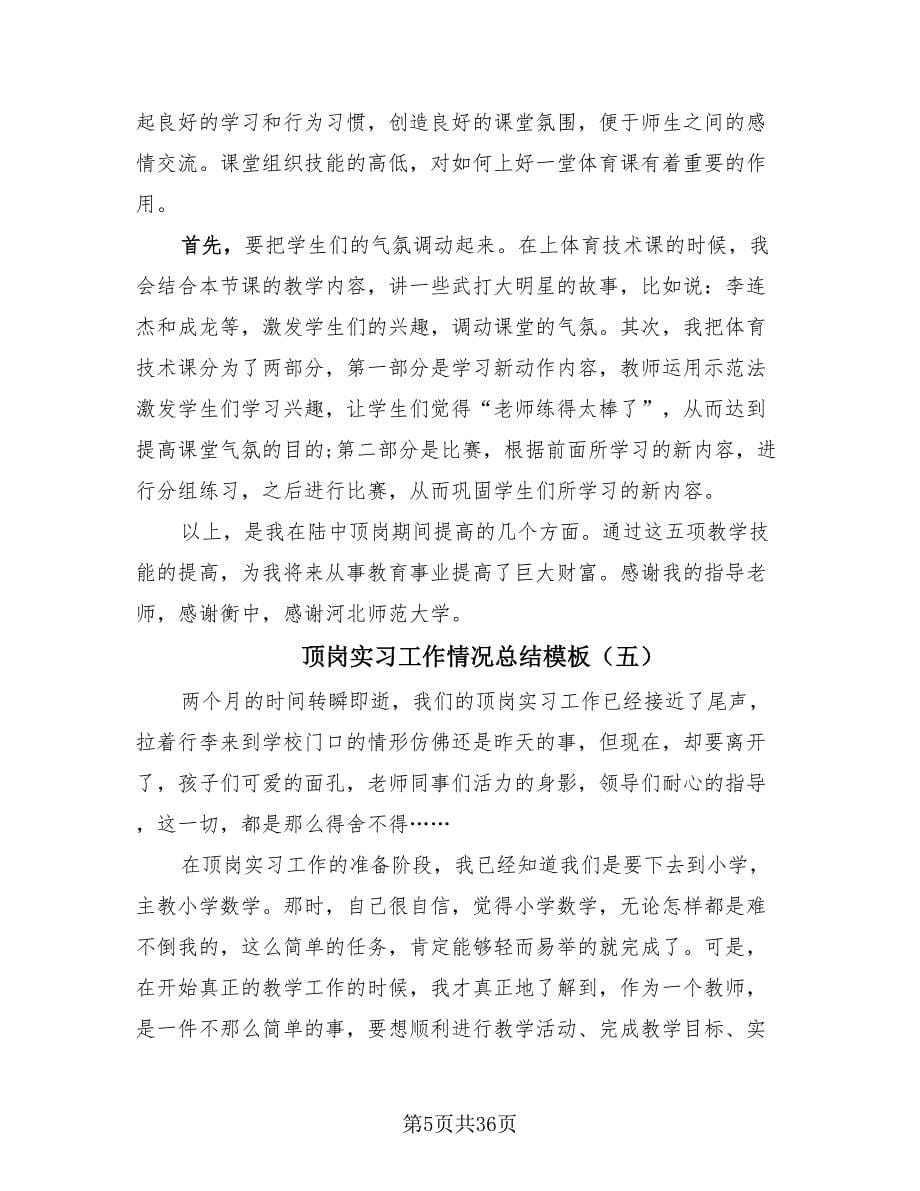 顶岗实习工作情况总结模板.doc_第5页