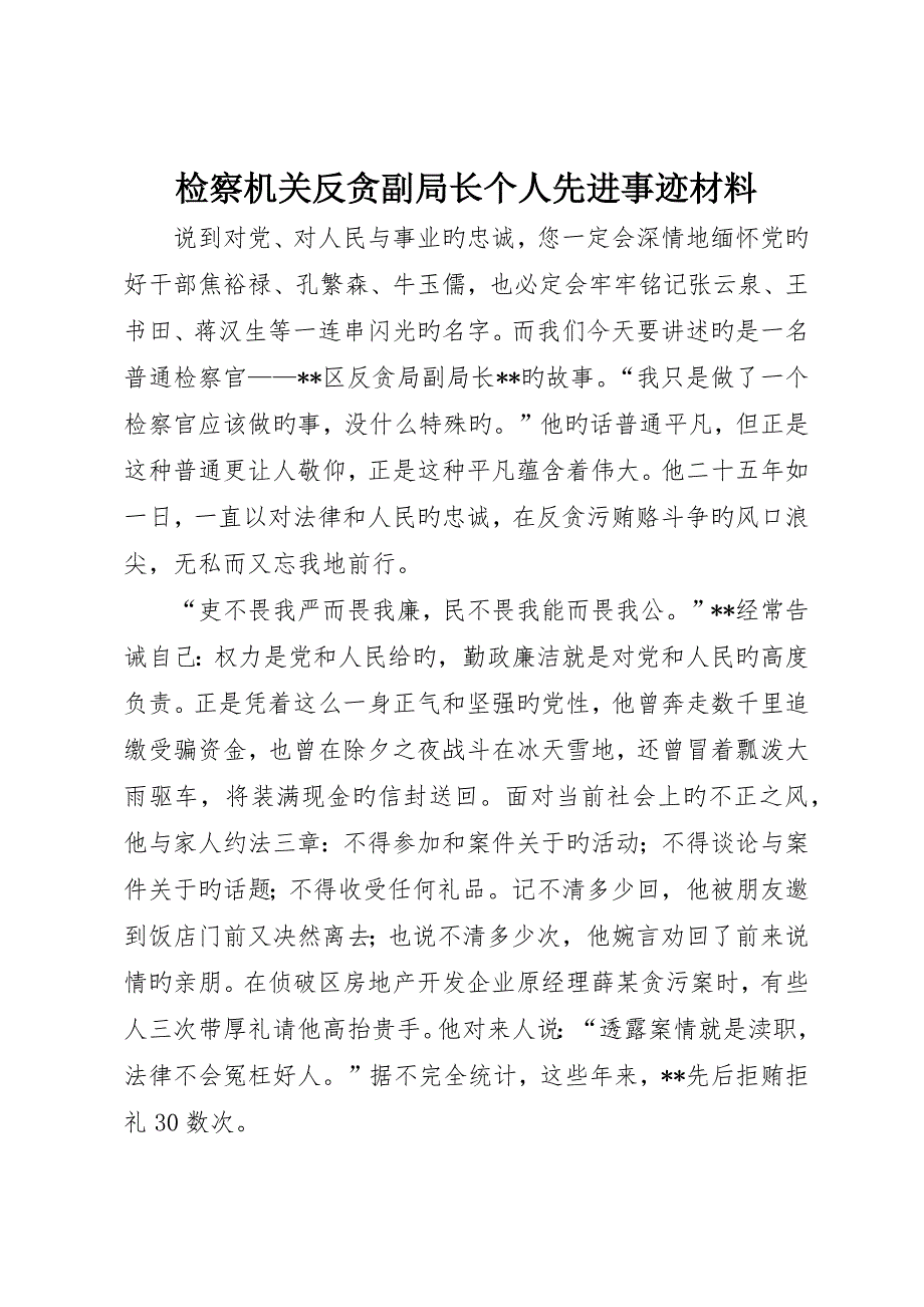 检察机关反贪副局长个人先进事迹材料__第1页