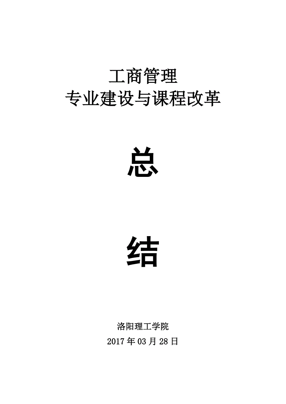 工商管理专业专业建设与课程改革总结_第1页