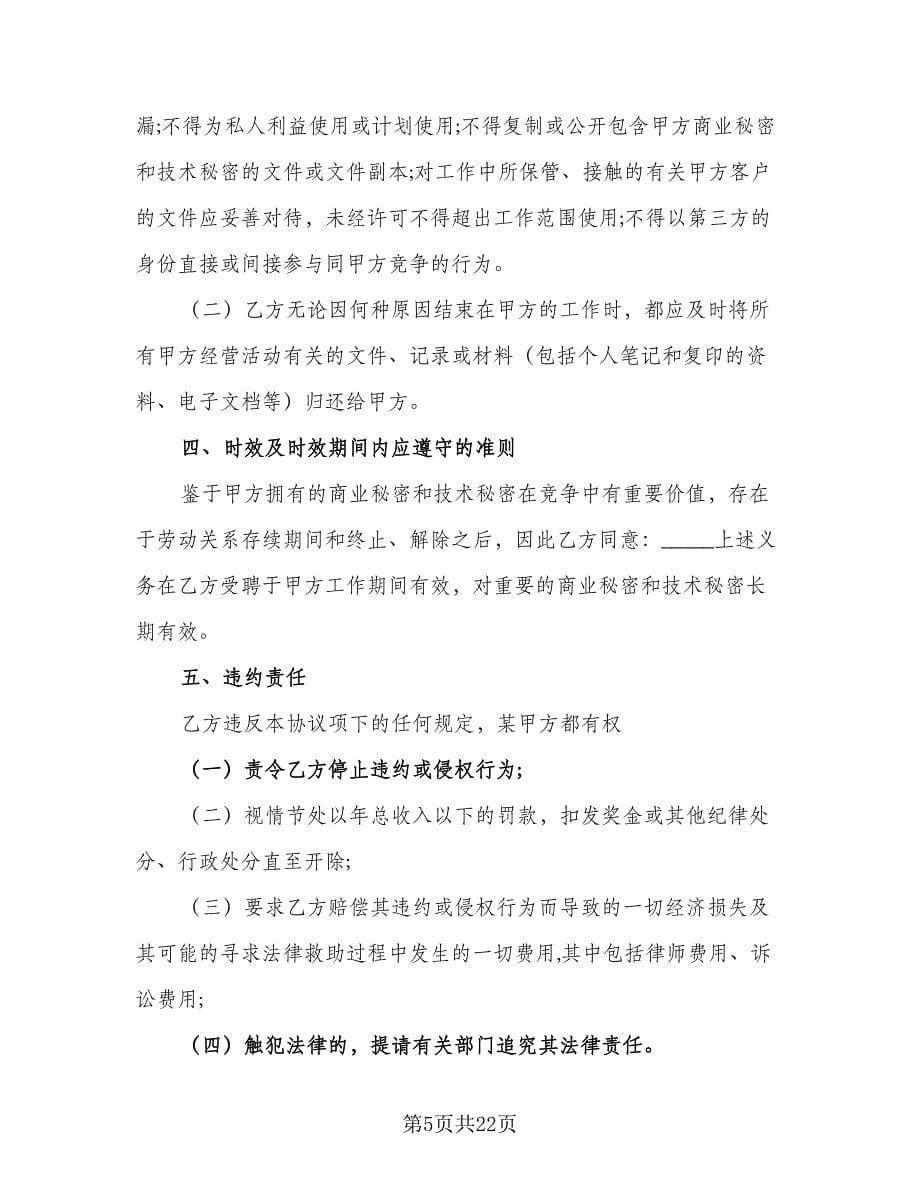 员工保密协议实律师版（6篇）.doc_第5页