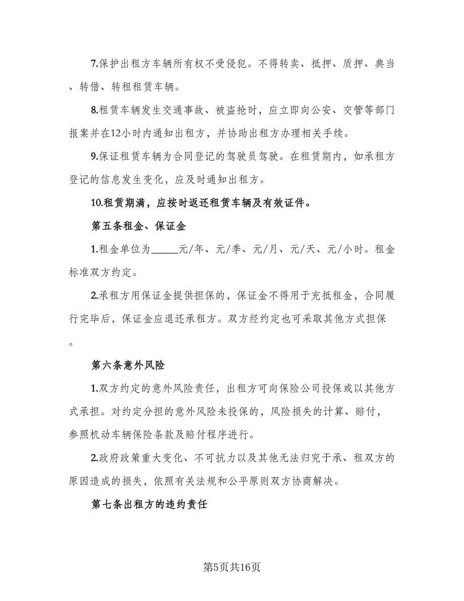北京车牌租赁协议书电子格式版（四篇）.doc_第5页