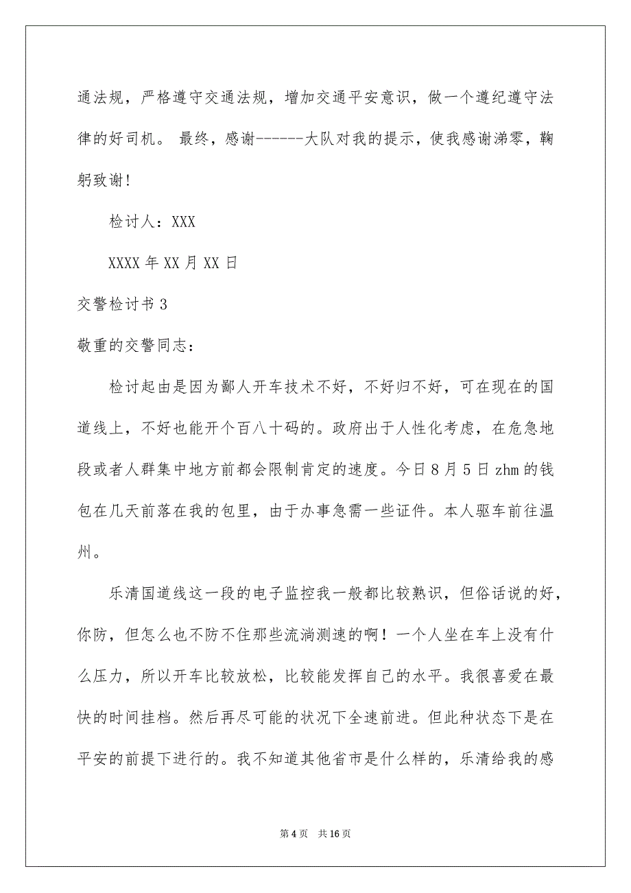 交警检讨书_第4页