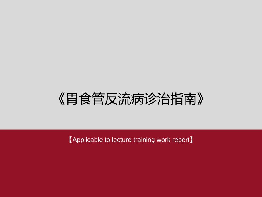 胃食管反流病诊治指南PPT课件_第1页