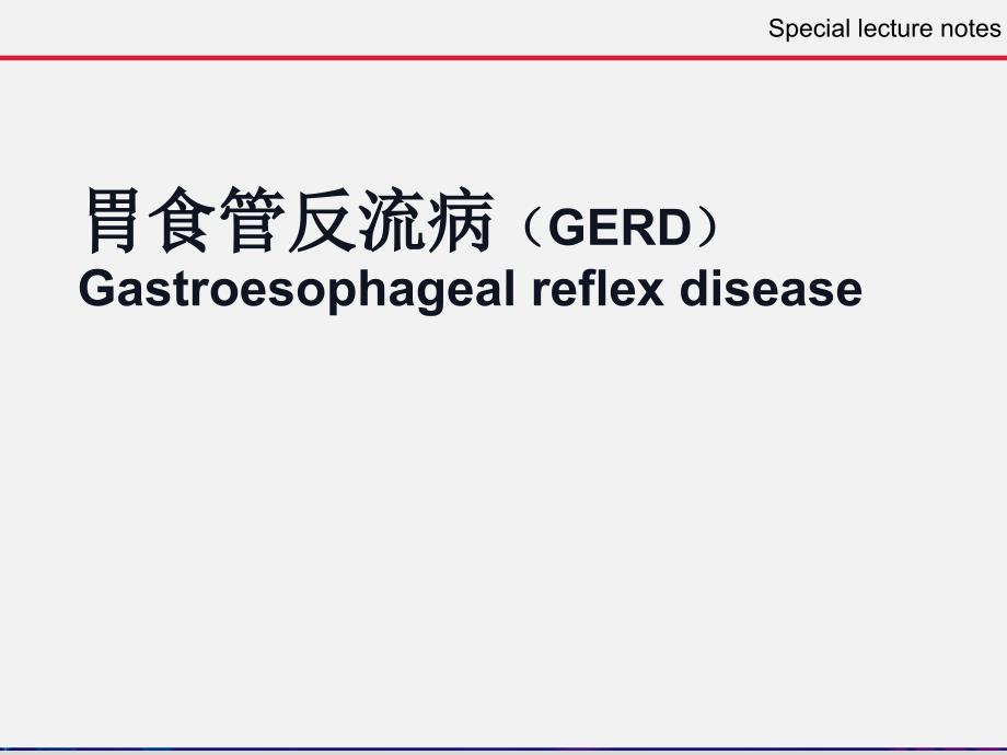 胃食管反流病诊治指南PPT课件_第2页