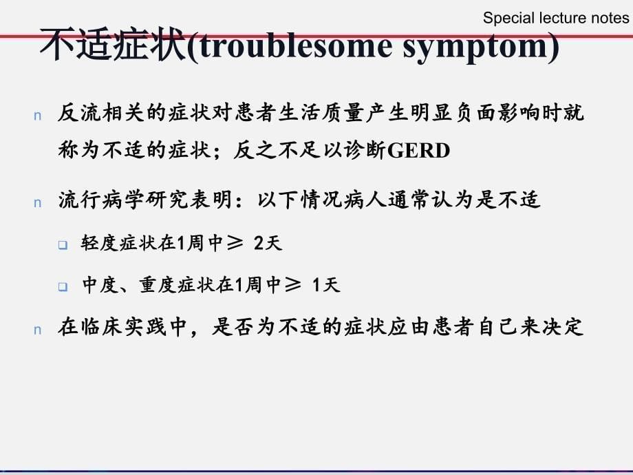 胃食管反流病诊治指南PPT课件_第5页