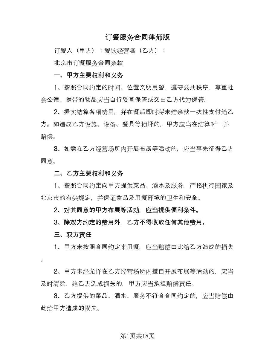 订餐服务合同律师版（8篇）_第1页