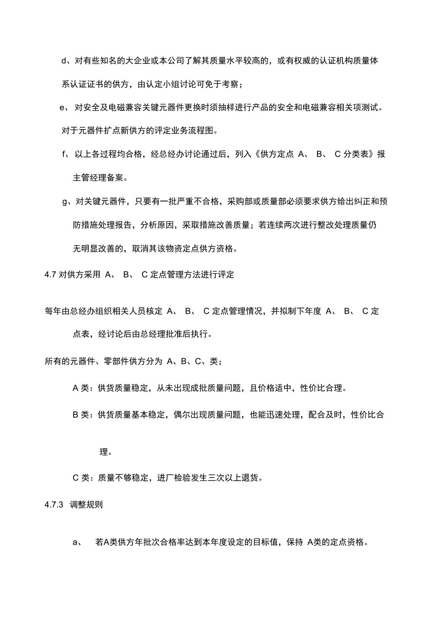 供应商选择评定和日常管理制度_第4页