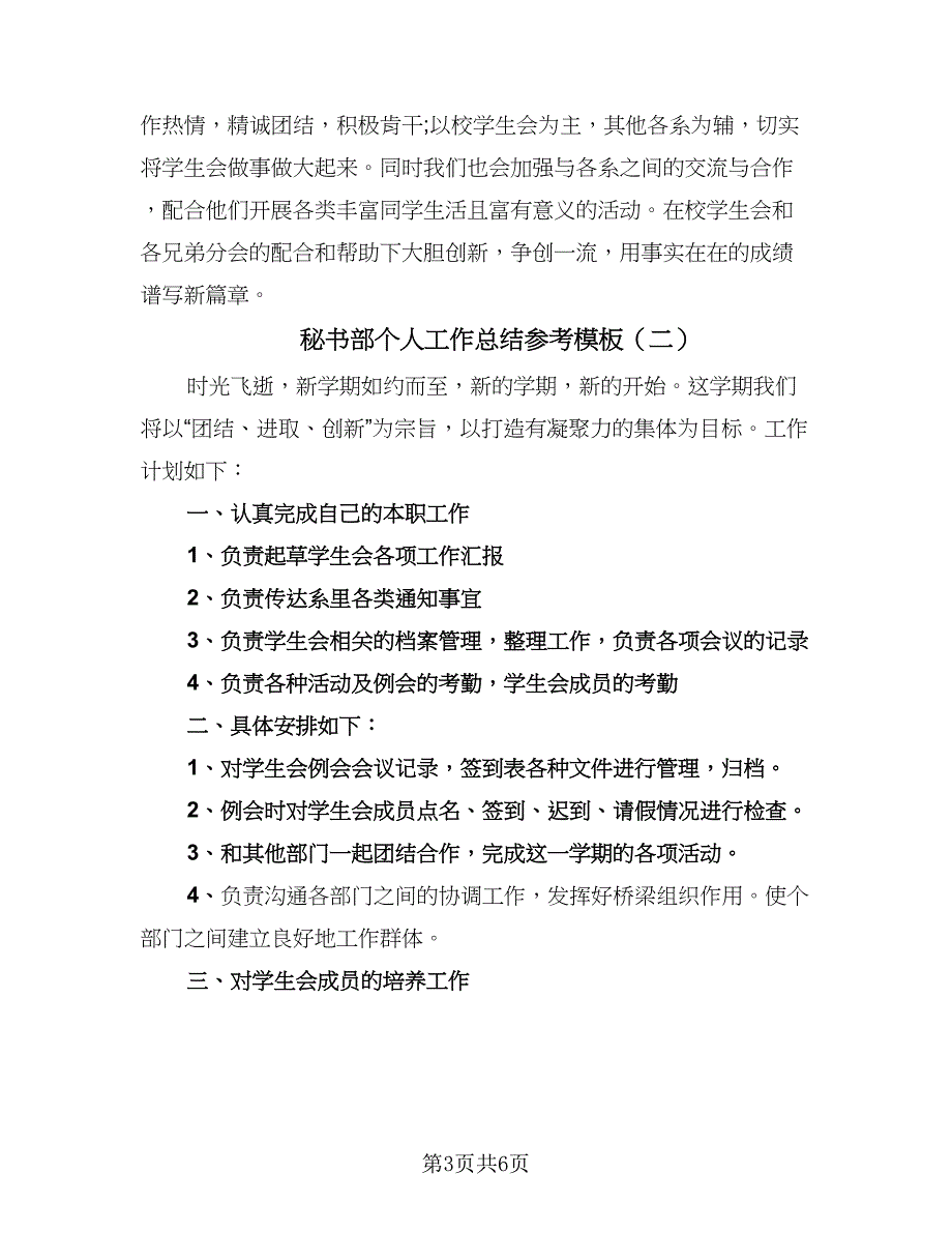 秘书部个人工作总结参考模板（三篇）.doc_第3页