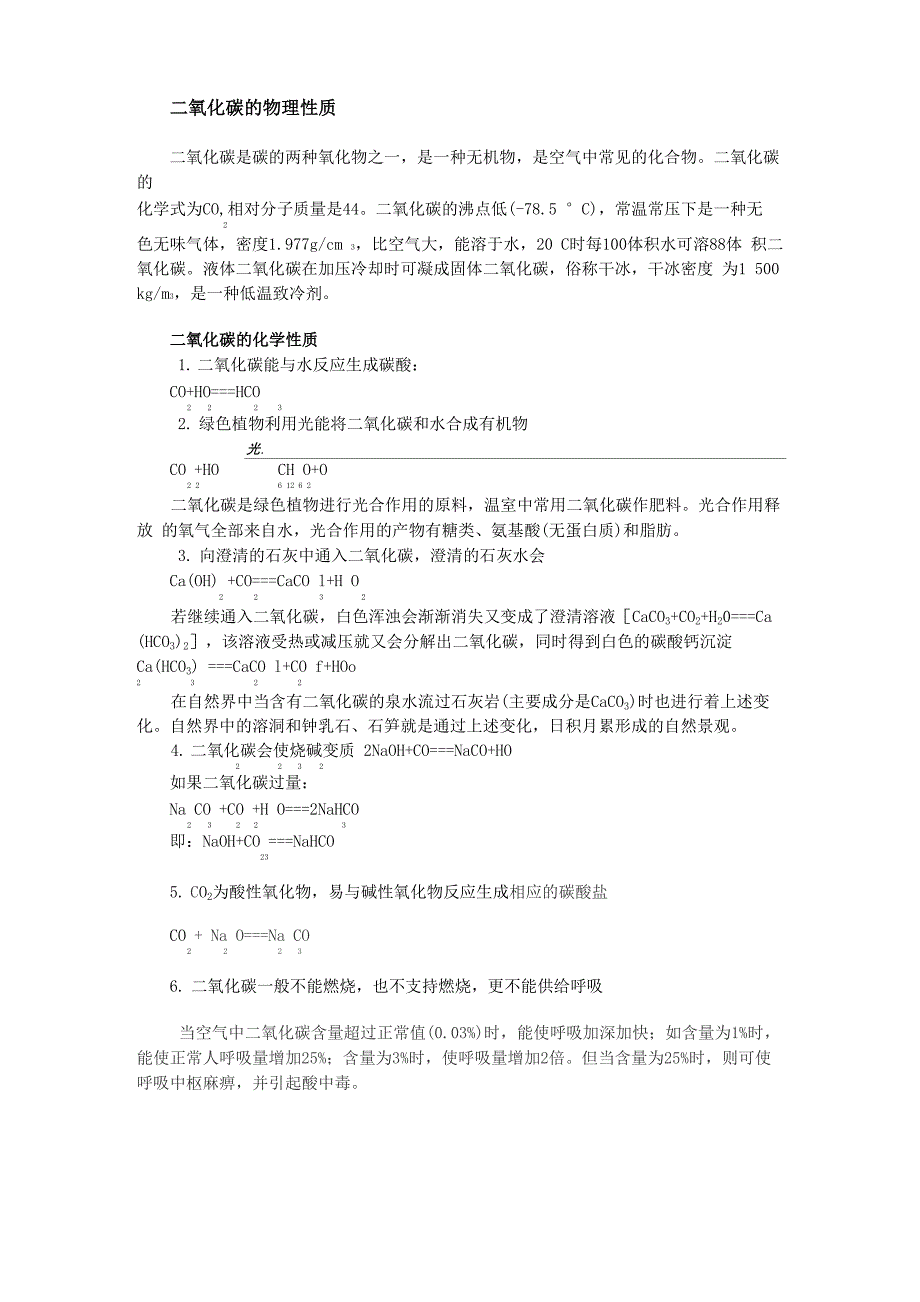 二氧化碳的理化性质_第1页