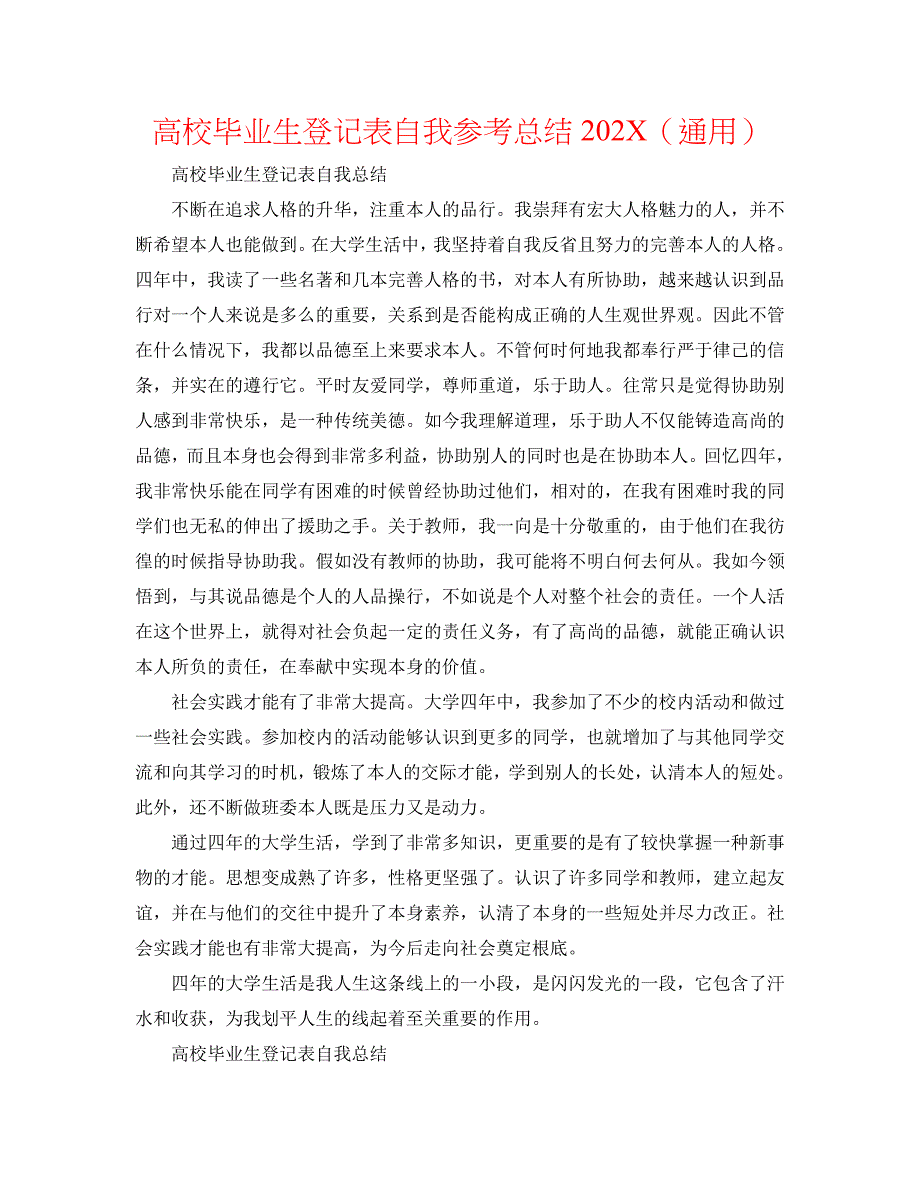 高校毕业生登记表自我总结2_第1页