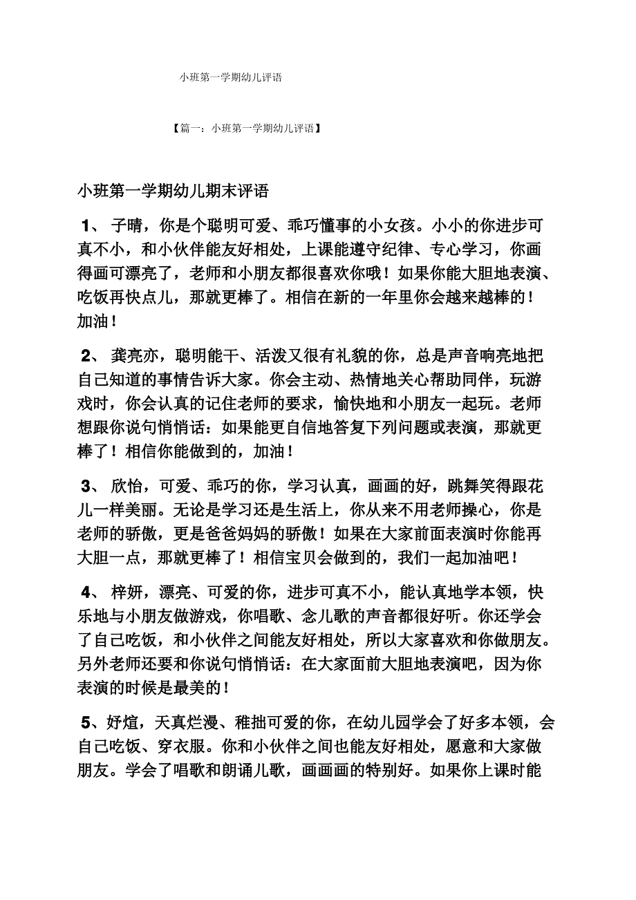 评语大全之小班第一学期幼儿评语_第1页