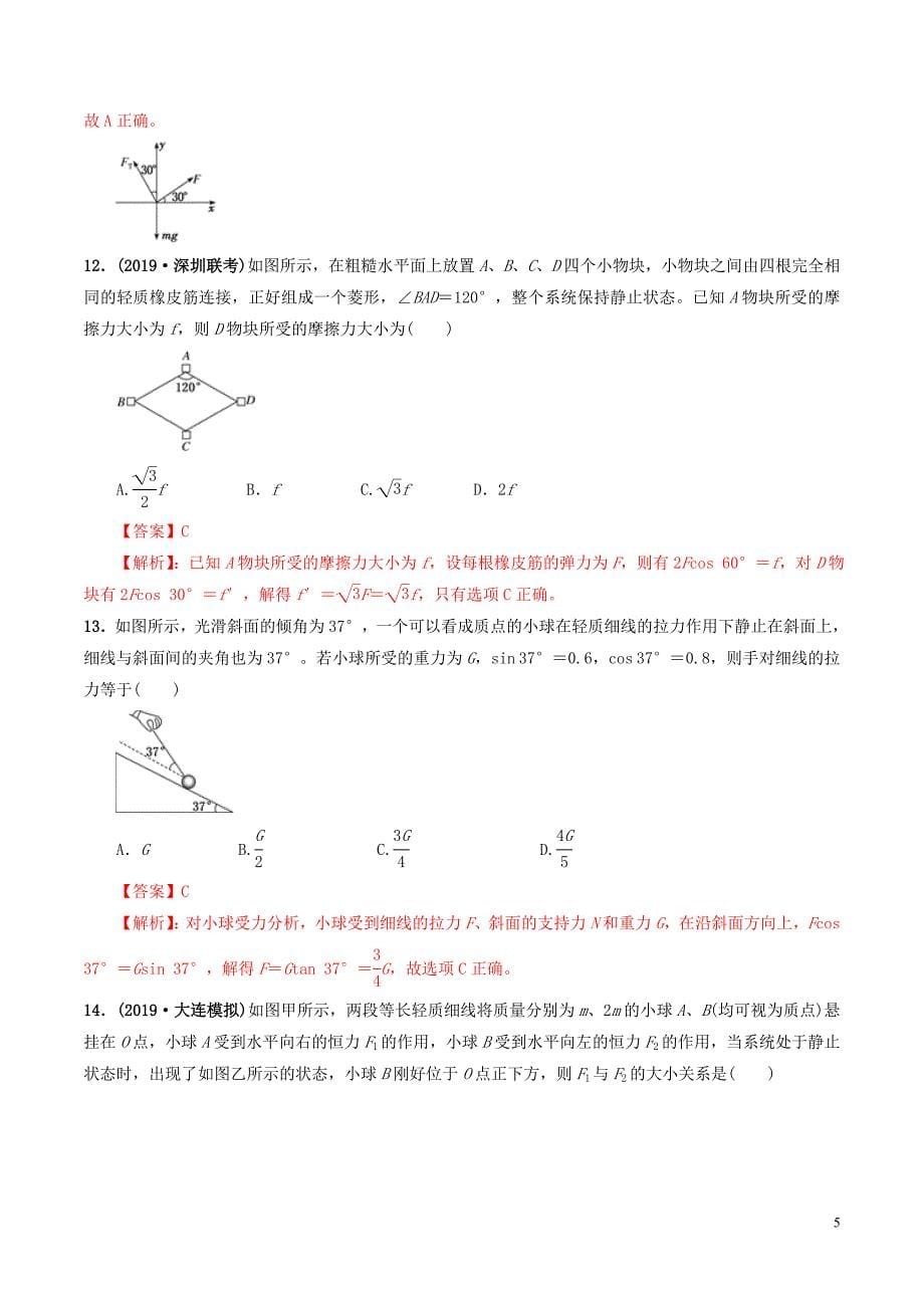 2020年高考物理一轮复习 专题04 力的合成与分解限时训练（含解析）_第5页