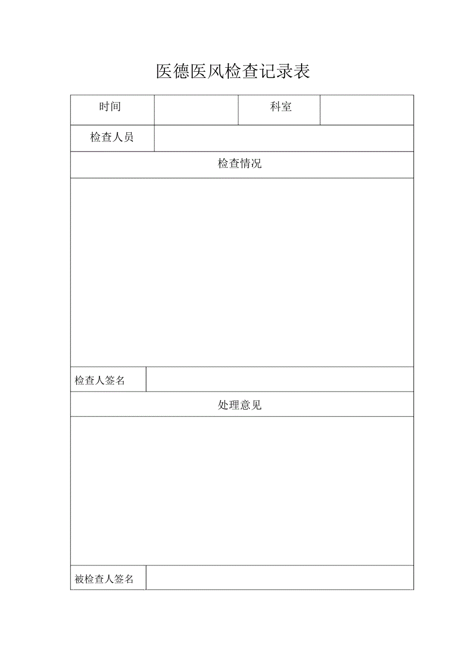 医德医风检查记录表_第1页