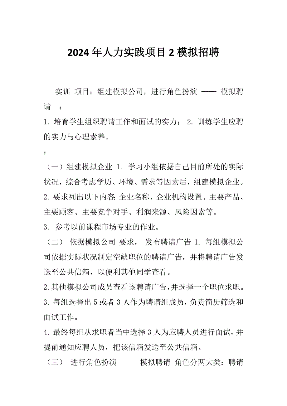 2024年人力实践项目2模拟招聘_第1页