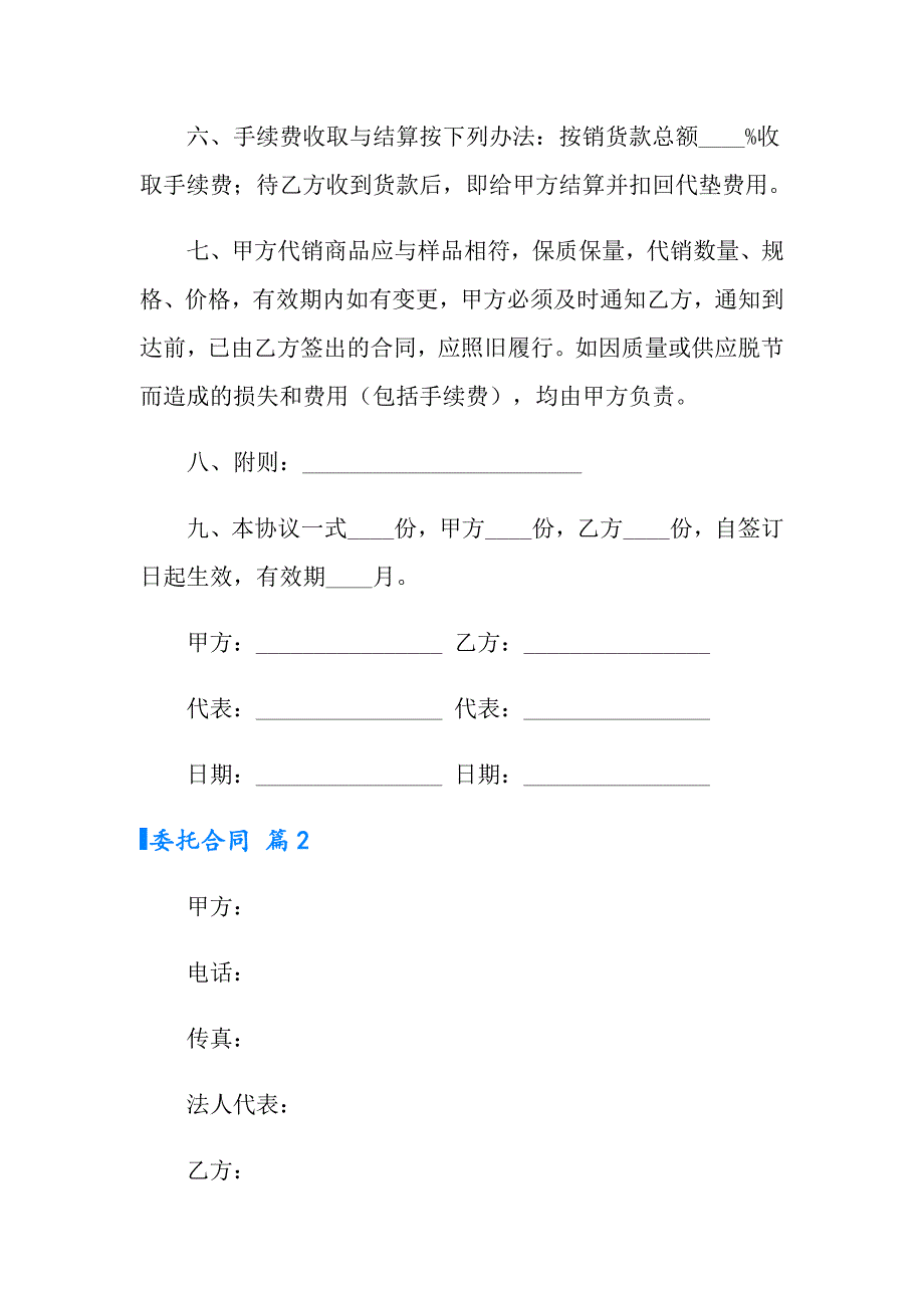 2022有关委托合同模板集合五篇_第2页