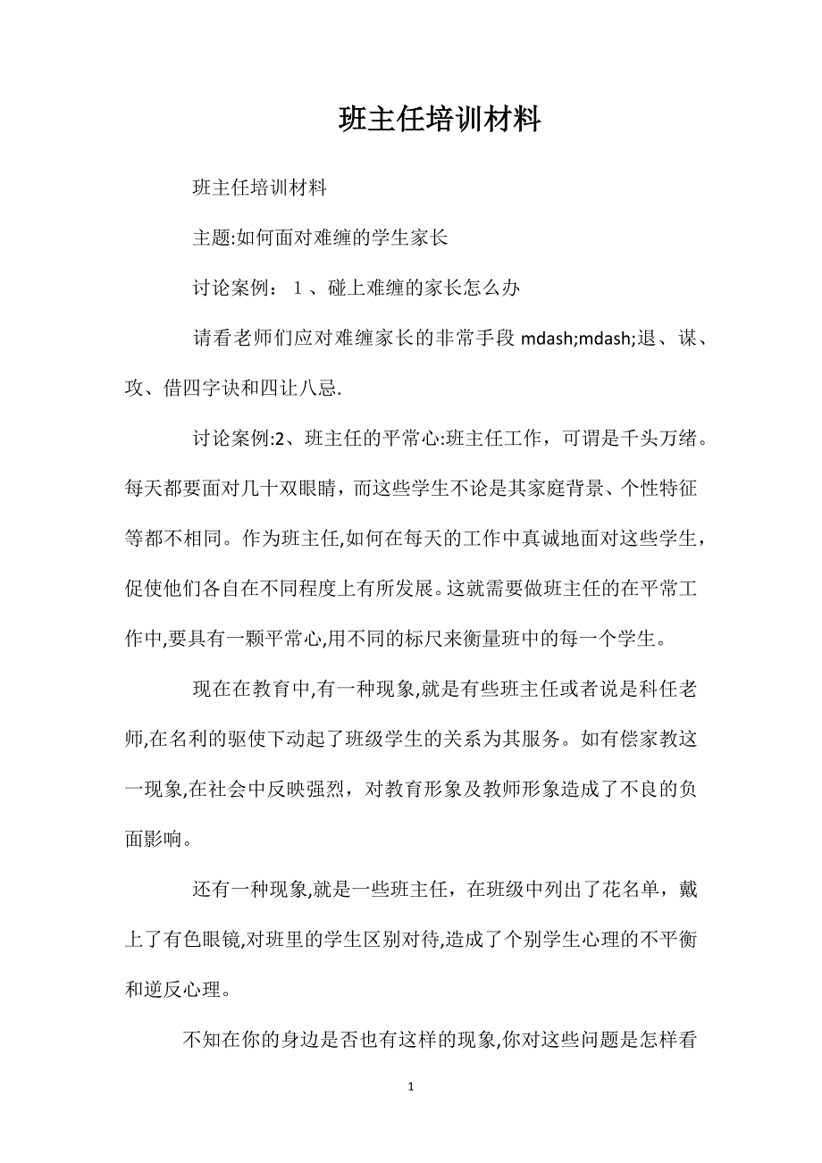 班主任培训材料_第1页