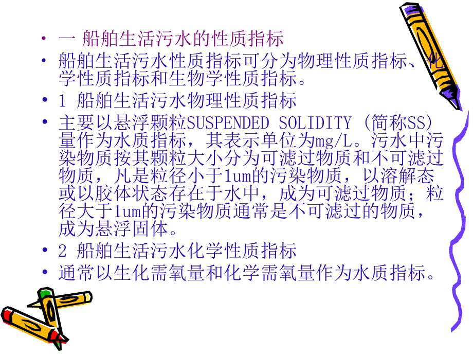 船舶生活污水处理装置及方法介绍.ppt_第3页