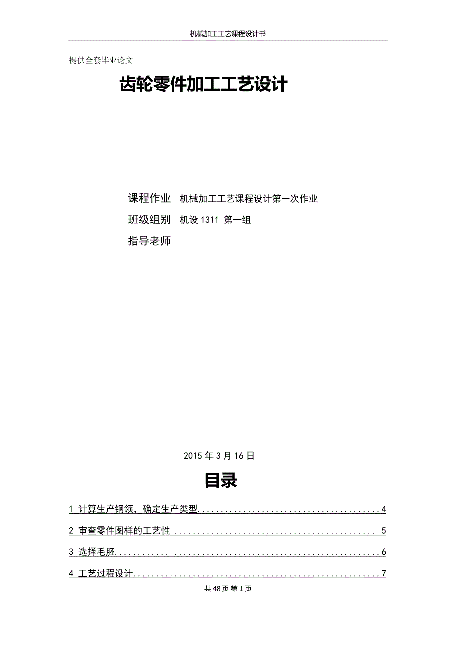 机械制造技术课程设计齿轮零件加工工艺设计_第1页