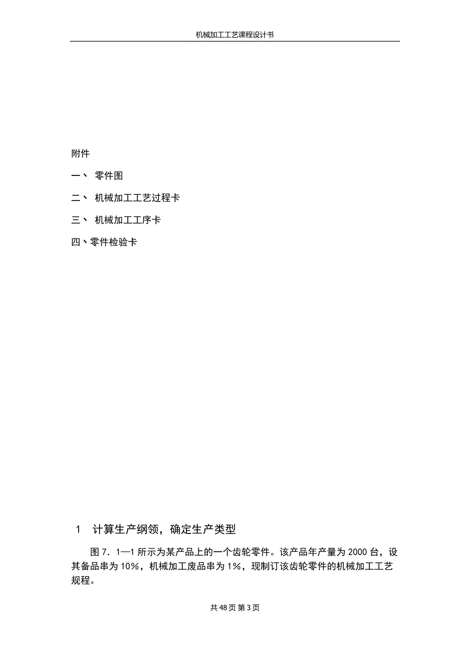 机械制造技术课程设计齿轮零件加工工艺设计_第3页