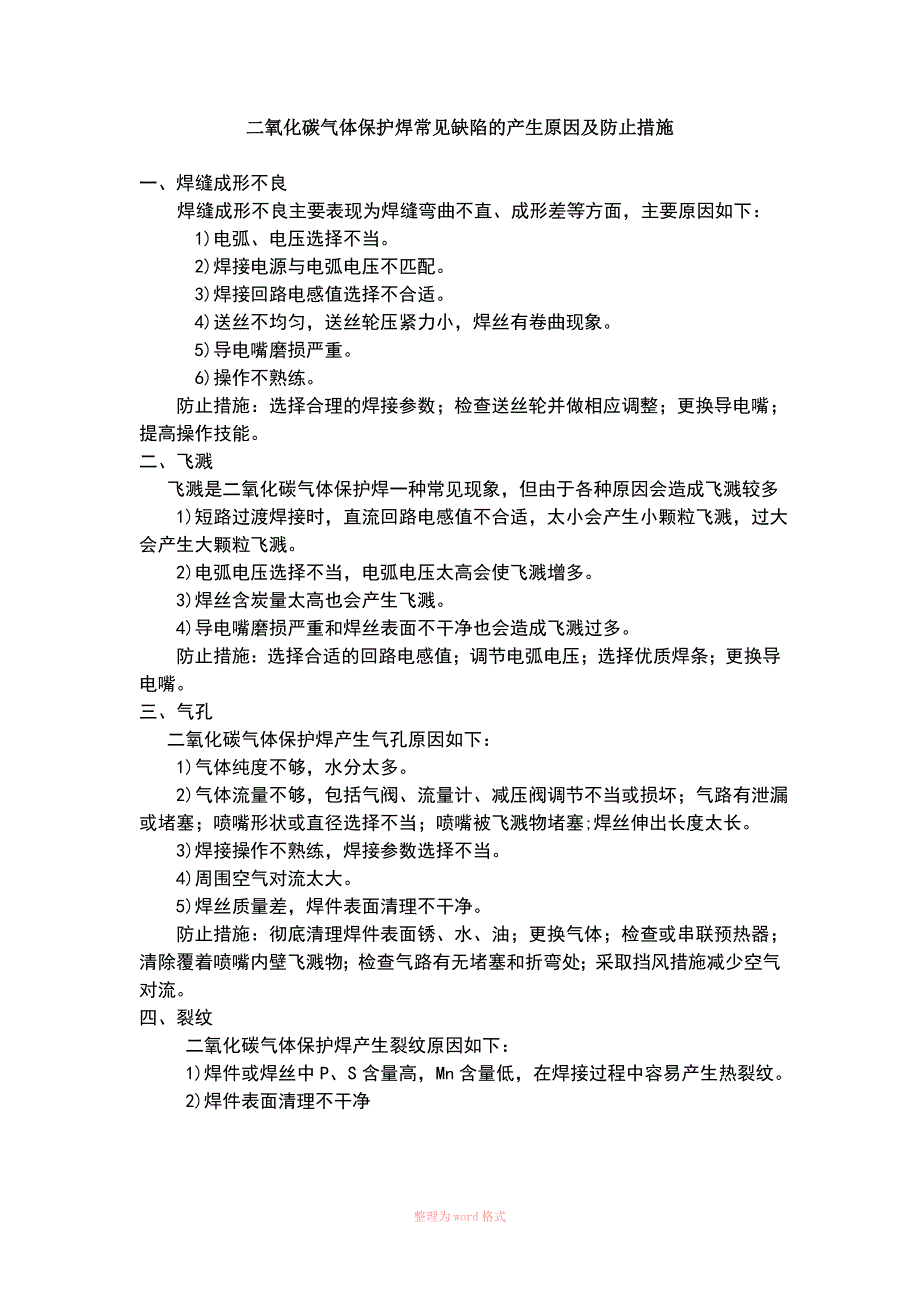 二氧化碳气体保护焊常见缺陷的产生原因及防止措施Word_第1页