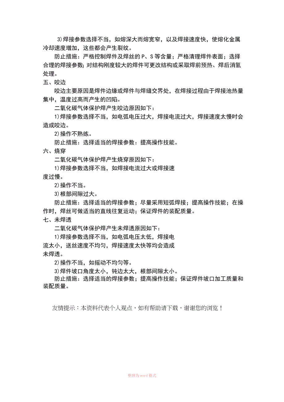 二氧化碳气体保护焊常见缺陷的产生原因及防止措施Word_第2页