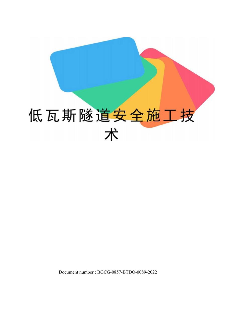 低瓦斯隧道安全施工技术_第1页