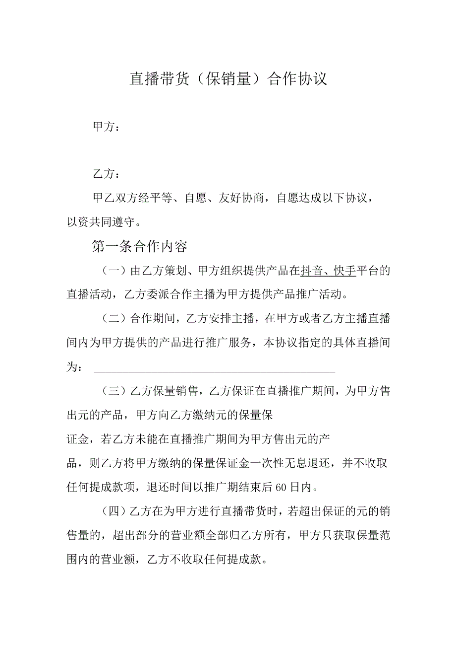 直播带货（保销量）合作协议精选5套_第1页