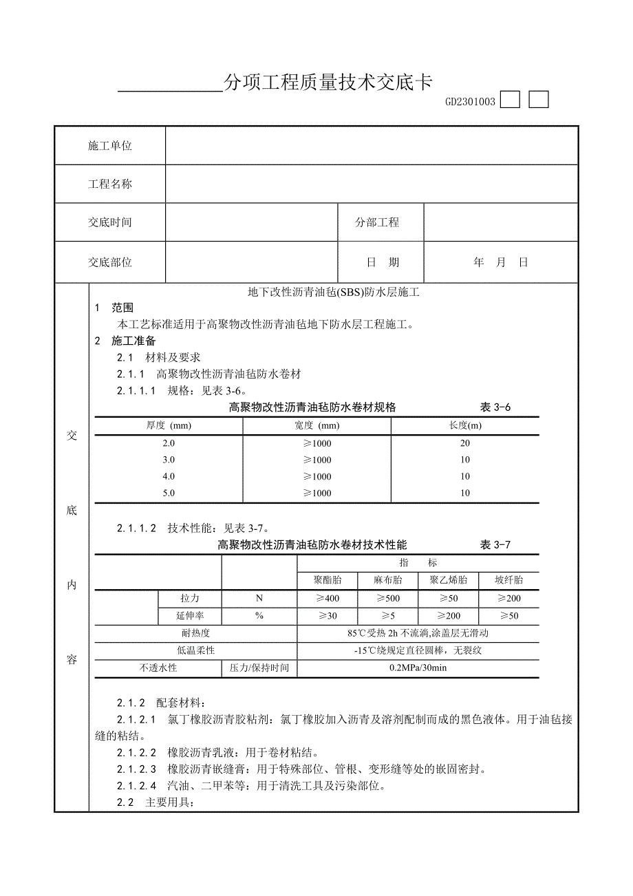 004地下改性沥青油毡SBS防水层施工工_第1页